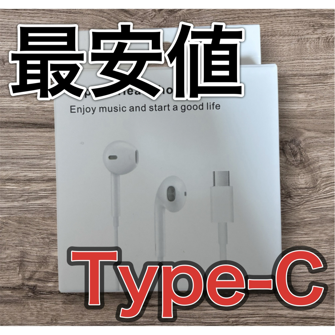 新品未使用　Type-C　有線イヤホン　iPhone　イヤフォン Apple品質 スマホ/家電/カメラのオーディオ機器(ヘッドフォン/イヤフォン)の商品写真