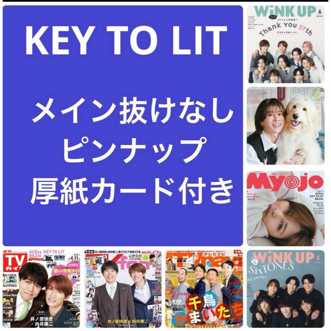KEY TO LIT キテレツ 切り抜き duet wink up Myojo エンタメ/ホビーの雑誌(アート/エンタメ/ホビー)の商品写真