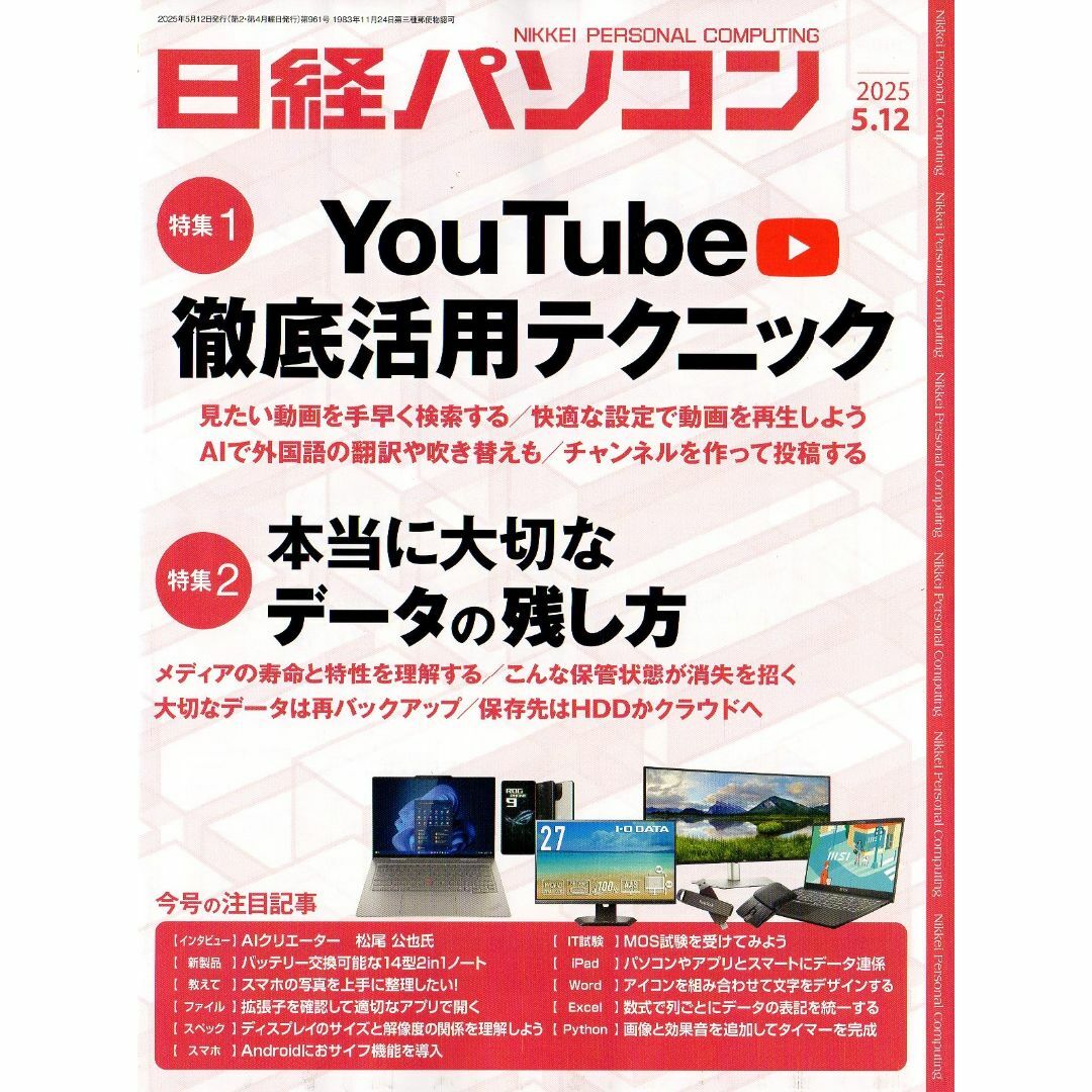 日経パソコン 2025年5月12日号 エンタメ/ホビーの雑誌(ニュース/総合)の商品写真