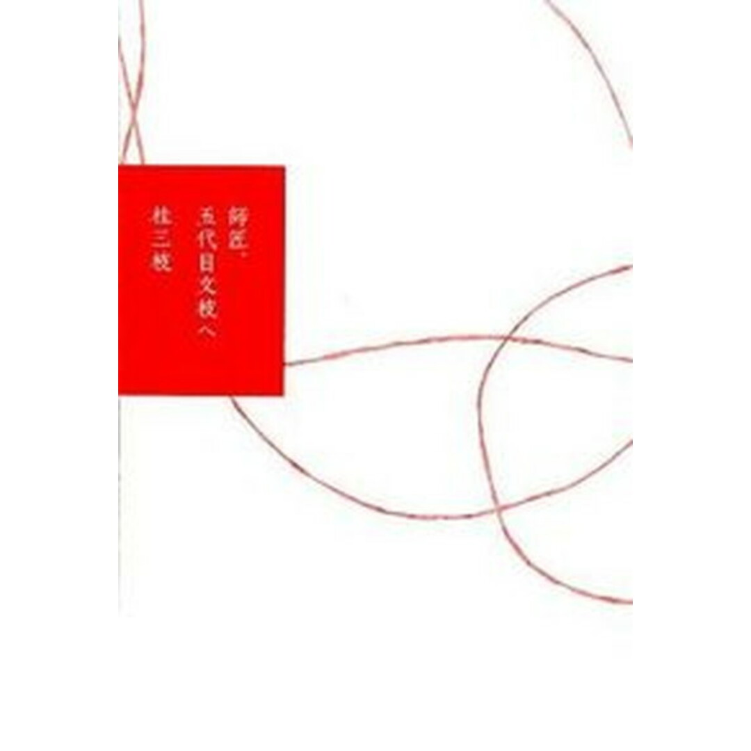 師匠、五代目文枝へ /ヨシモトブックス/桂三枝(単行本(ソフトカバー)) エンタメ/ホビーの本(アート/エンタメ)の商品写真