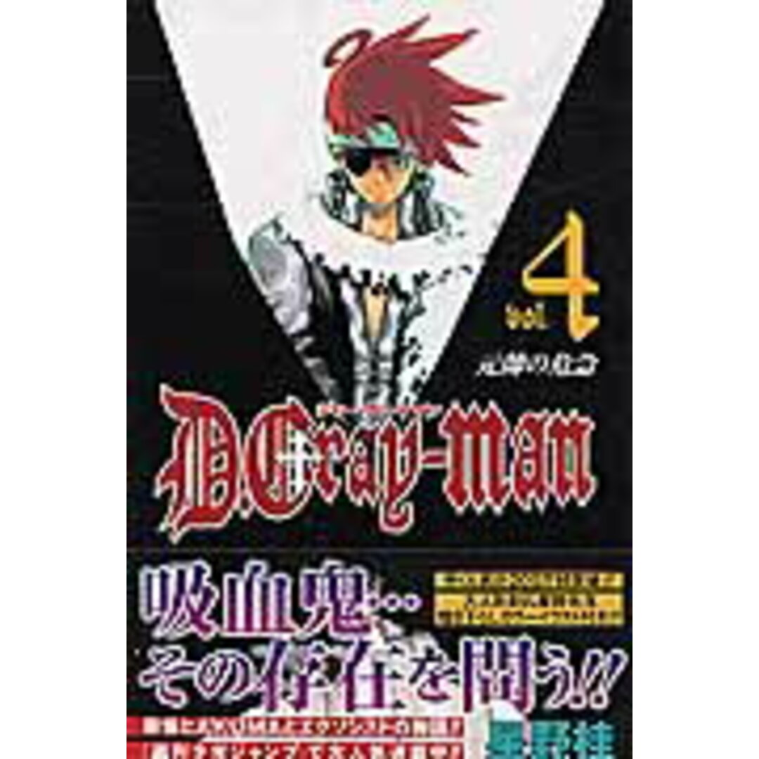 D.Gray-man 4 /集英社/星野桂(コミック) エンタメ/ホビーの漫画(少年漫画)の商品写真