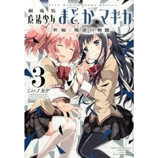劇場版魔法少女まどか☆マギカ「新編」叛逆の物語  ３ /芳文社/ハノカゲ（コミック）(その他)