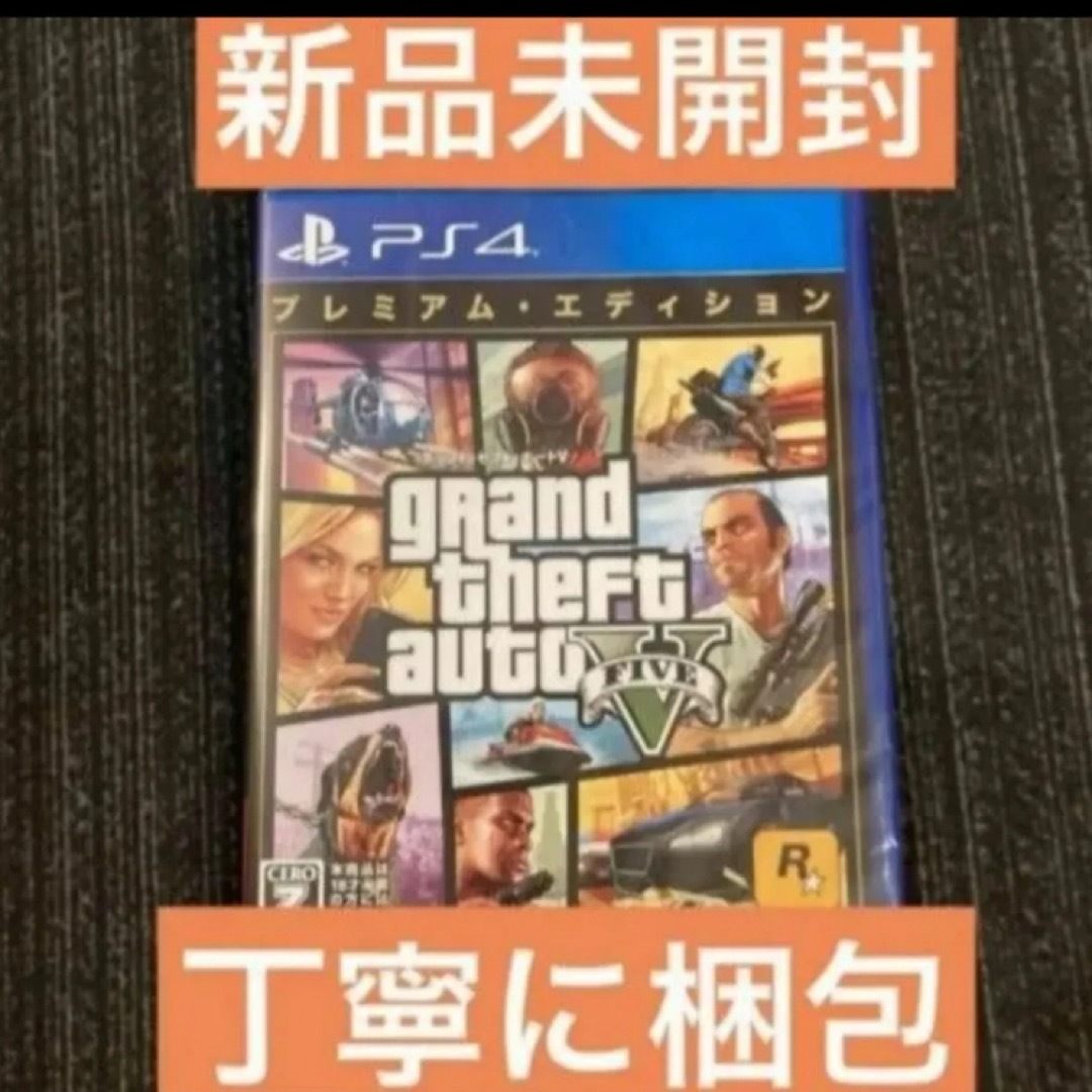 新品 グランドセフトオート5 V ps4 プレミアム エディション グラセフ5 エンタメ/ホビーのゲームソフト/ゲーム機本体(家庭用ゲームソフト)の商品写真