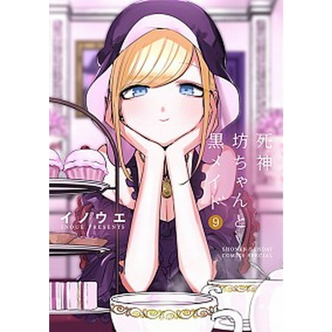 死神坊ちゃんと黒メイド 9 /小学館/井上小春(コミック) エンタメ/ホビーの漫画(その他)の商品写真