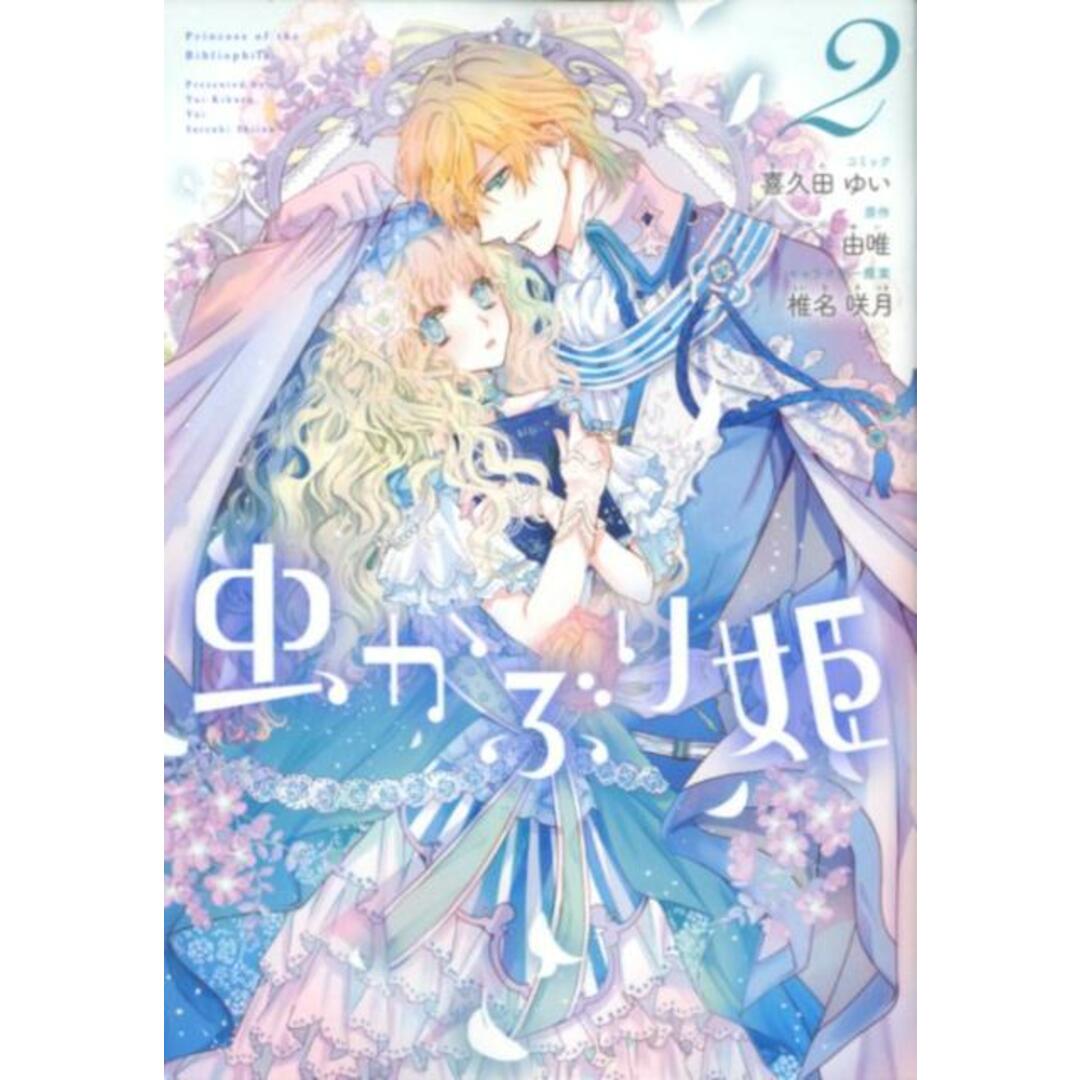虫かぶり姫 2 /一迅社/喜久田ゆい(コミック) エンタメ/ホビーの漫画(少女漫画)の商品写真