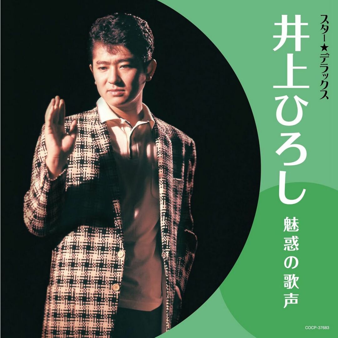 CD 井上ひろし スター☆デラックス 井上ひろし COCP37683 /00110 エンタメ/ホビーのCD(ポップス/ロック(邦楽))の商品写真