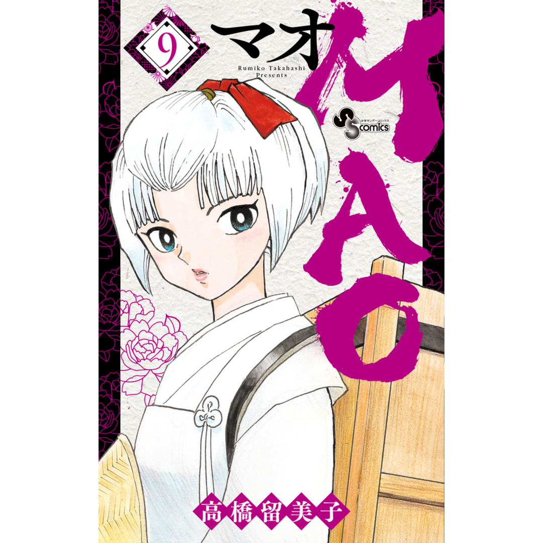 MAO 9 /小学館/高橋留美子(コミック) エンタメ/ホビーの漫画(少年漫画)の商品写真