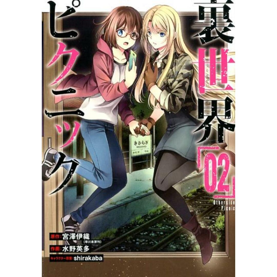 裏世界ピクニック 02 /スクウェア・エニックス/宮澤伊織(コミック) エンタメ/ホビーの漫画(少年漫画)の商品写真