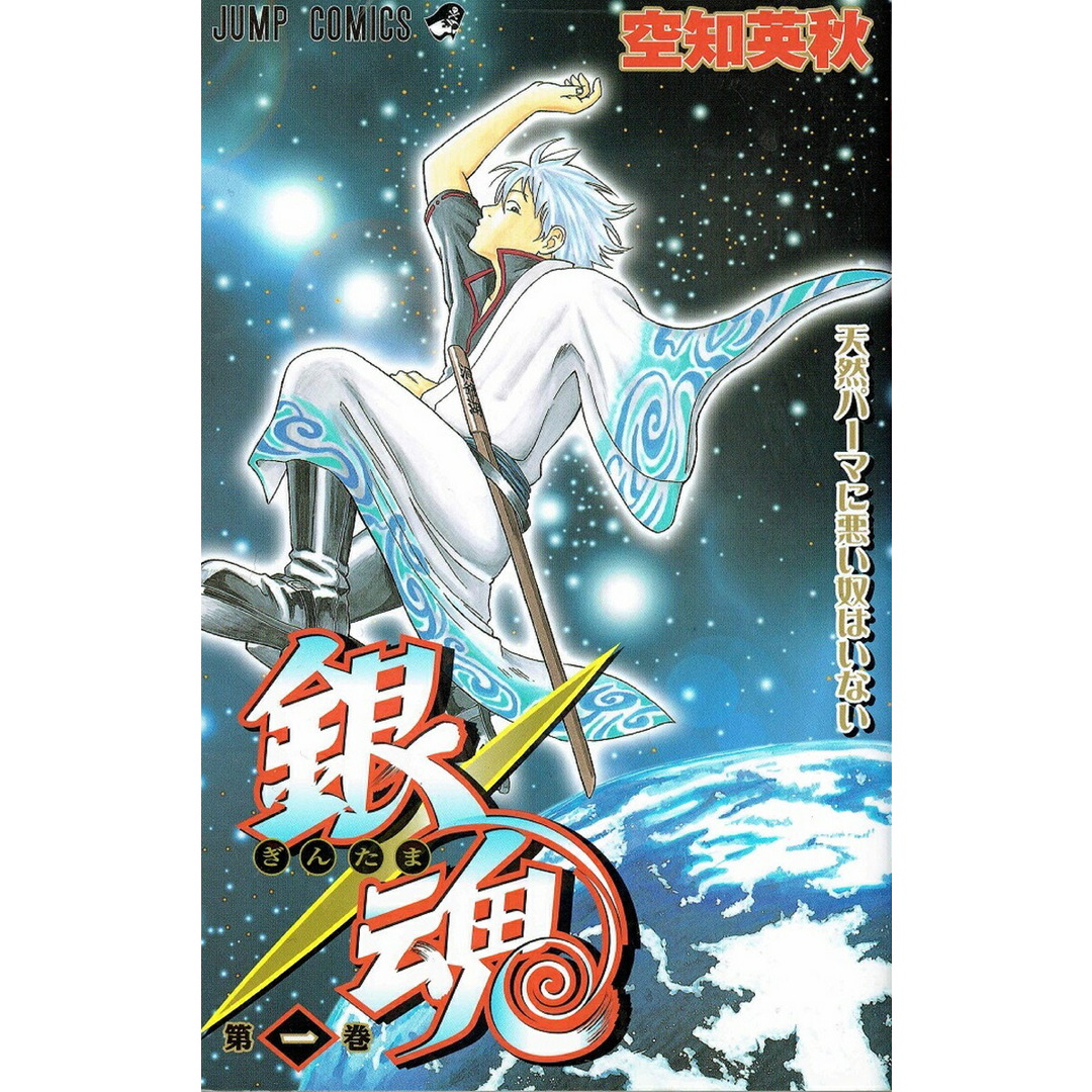 銀魂 第1巻/集英社/空知英秋(コミック) エンタメ/ホビーの漫画(少年漫画)の商品写真