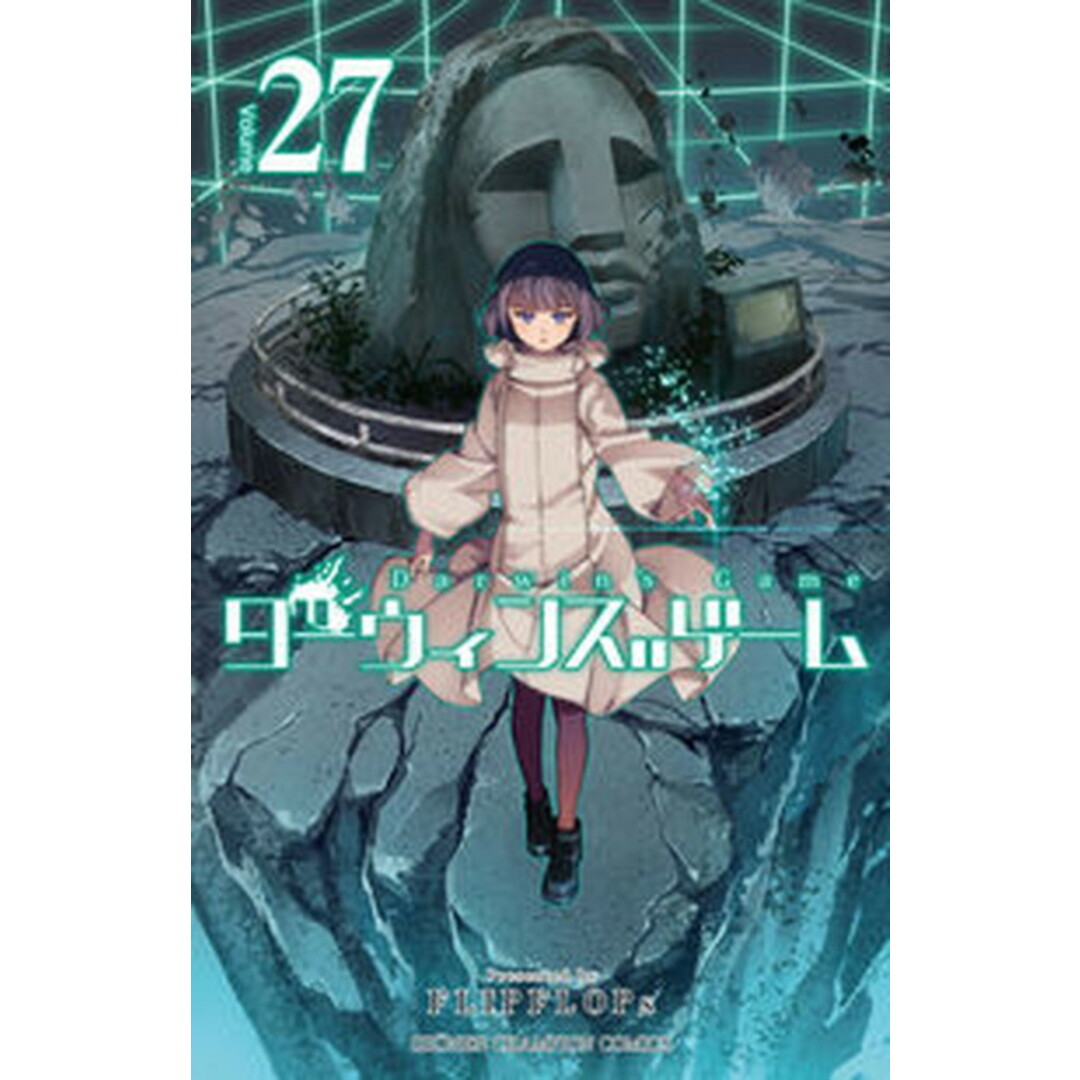 ダーウィンズゲーム 27 /秋田書店/FLIPFLOPs(コミック) エンタメ/ホビーの漫画(少年漫画)の商品写真