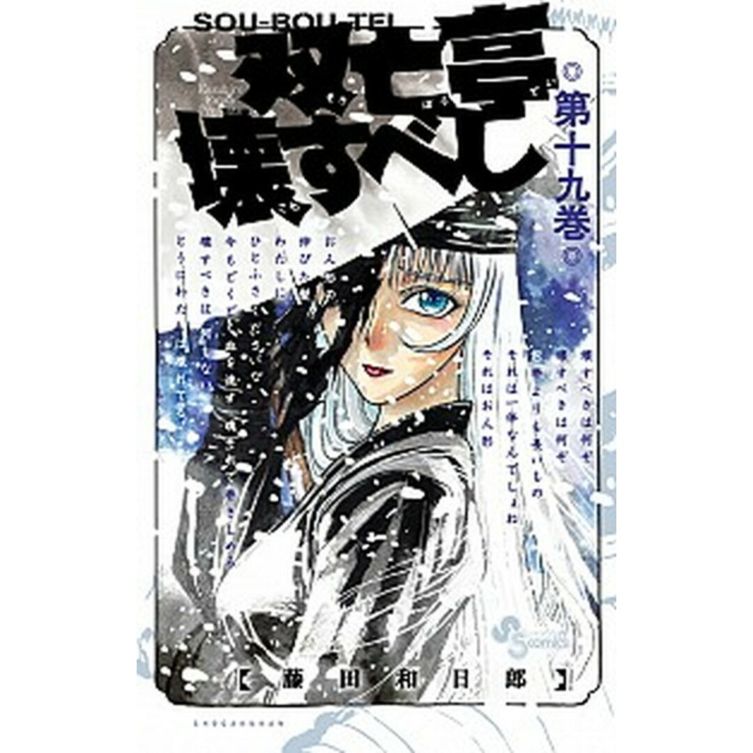 双亡亭壊すべし 第十九巻 /小学館/藤田和日郎(コミック) エンタメ/ホビーの漫画(少年漫画)の商品写真