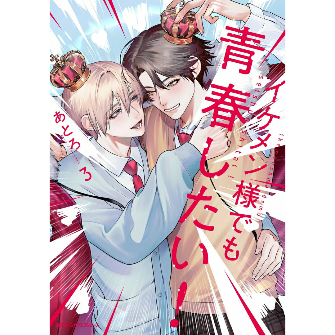 イケメン様でも青春したい! 3/KADOKAWA/あとろ(コミック) エンタメ/ホビーの漫画(その他)の商品写真