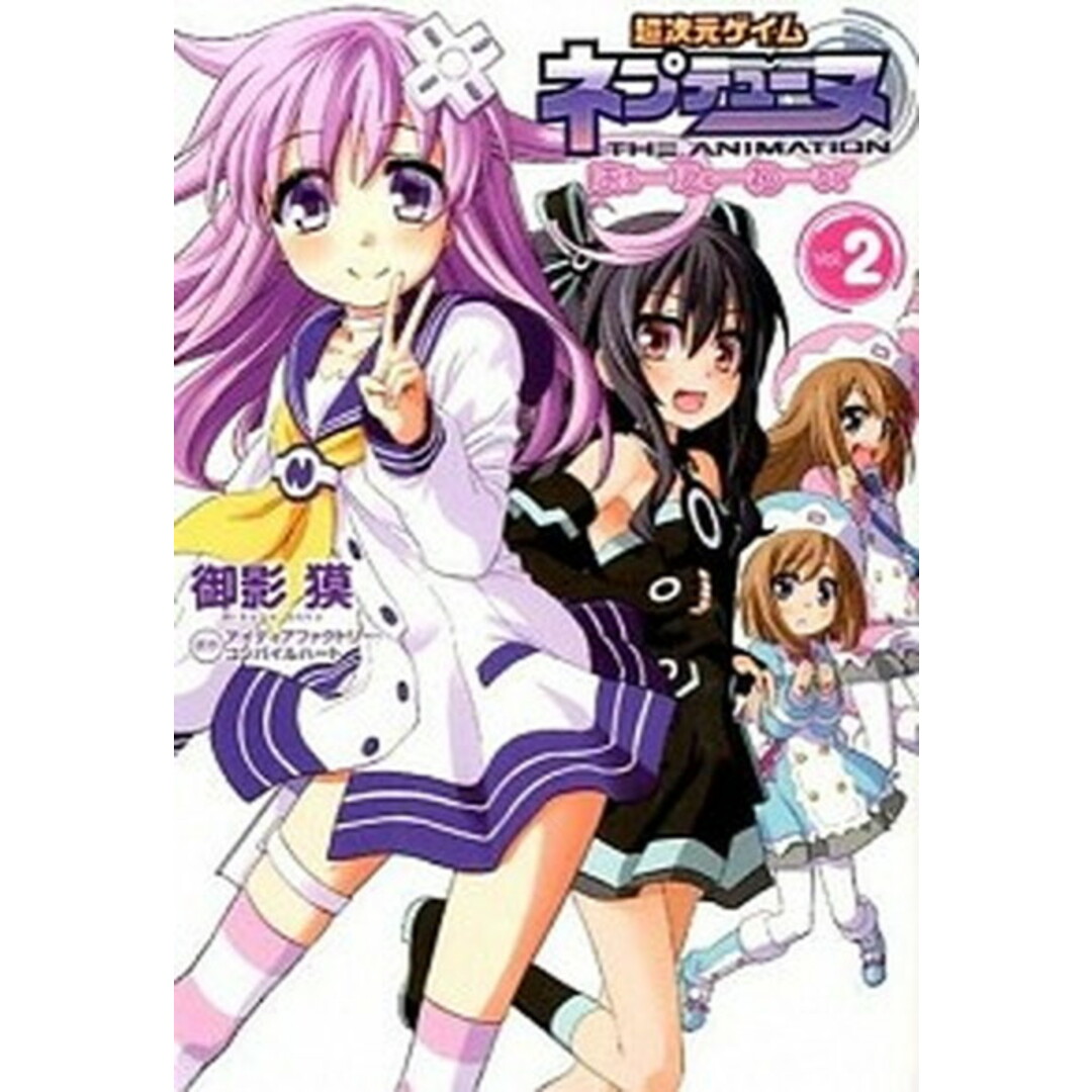 超次元ゲイムネプテュ-ヌはろ-にゅ-わ-るど THE ANIMATION vol.2 /KADOKAWA/アイディアファクトリ-株式会社(コミック) エンタメ/ホビーの漫画(その他)の商品写真