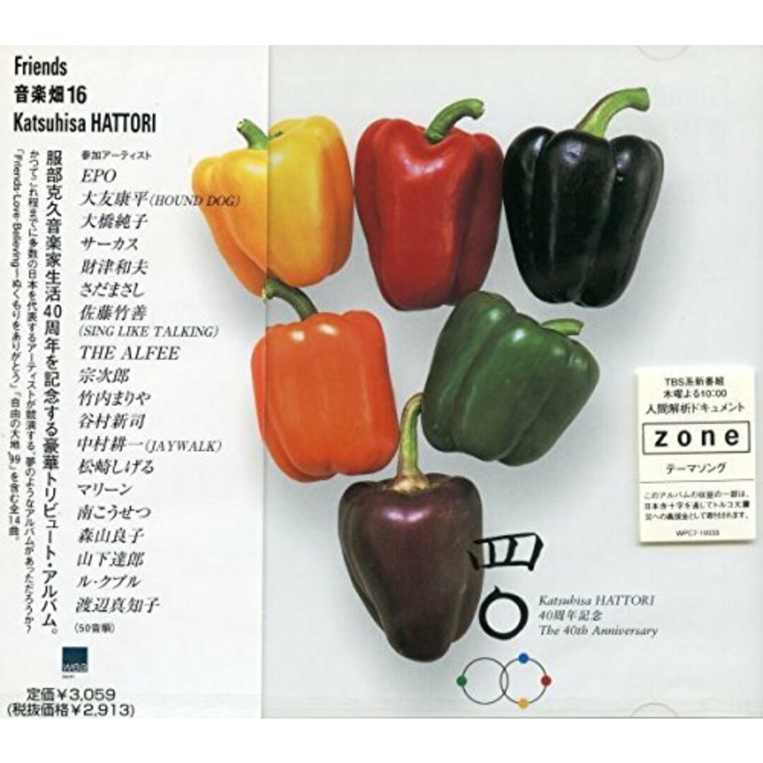 CD 服部克久 音楽畑(16)Friends 服部克久、 南こうせつ、 谷村新司、 THE ALFEE、 大友康平、 Le Couple、 EPO、 佐藤竹善、 渡辺真知子、 サーカス; 宗次郎 WPC710033 WEA /00110 エンタメ/ホビーのCD(ポップス/ロック(邦楽))の商品写真