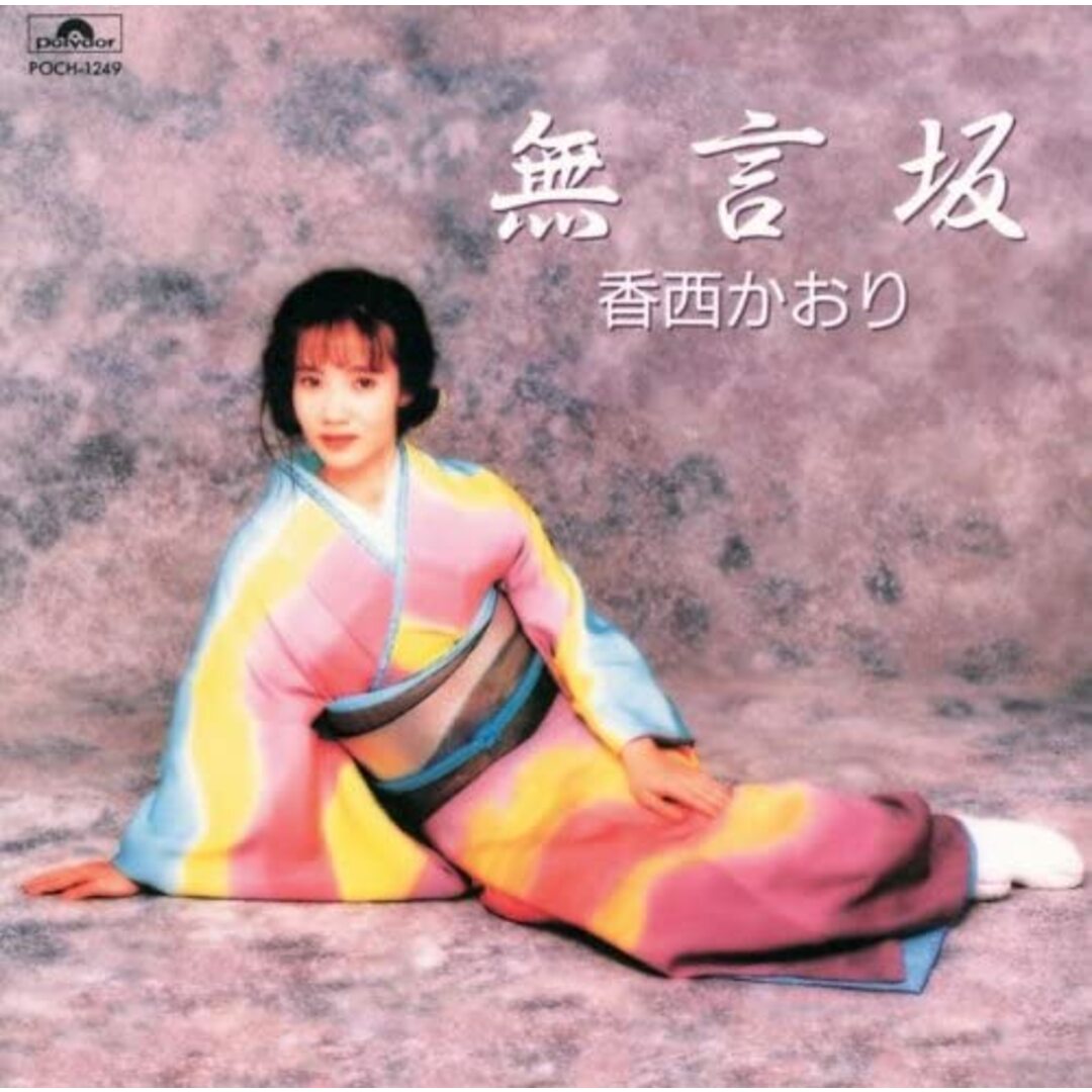 CD 香西かおり, なかにし礼, 市川睦月, 井上陽水, 里村龍一, 山上路夫, さだまさし, 星野哲郎, 水木れいじ, 薗広昭; 川村栄二 無言坂 POCH1249 /00110 エンタメ/ホビーのCD(演歌)の商品写真