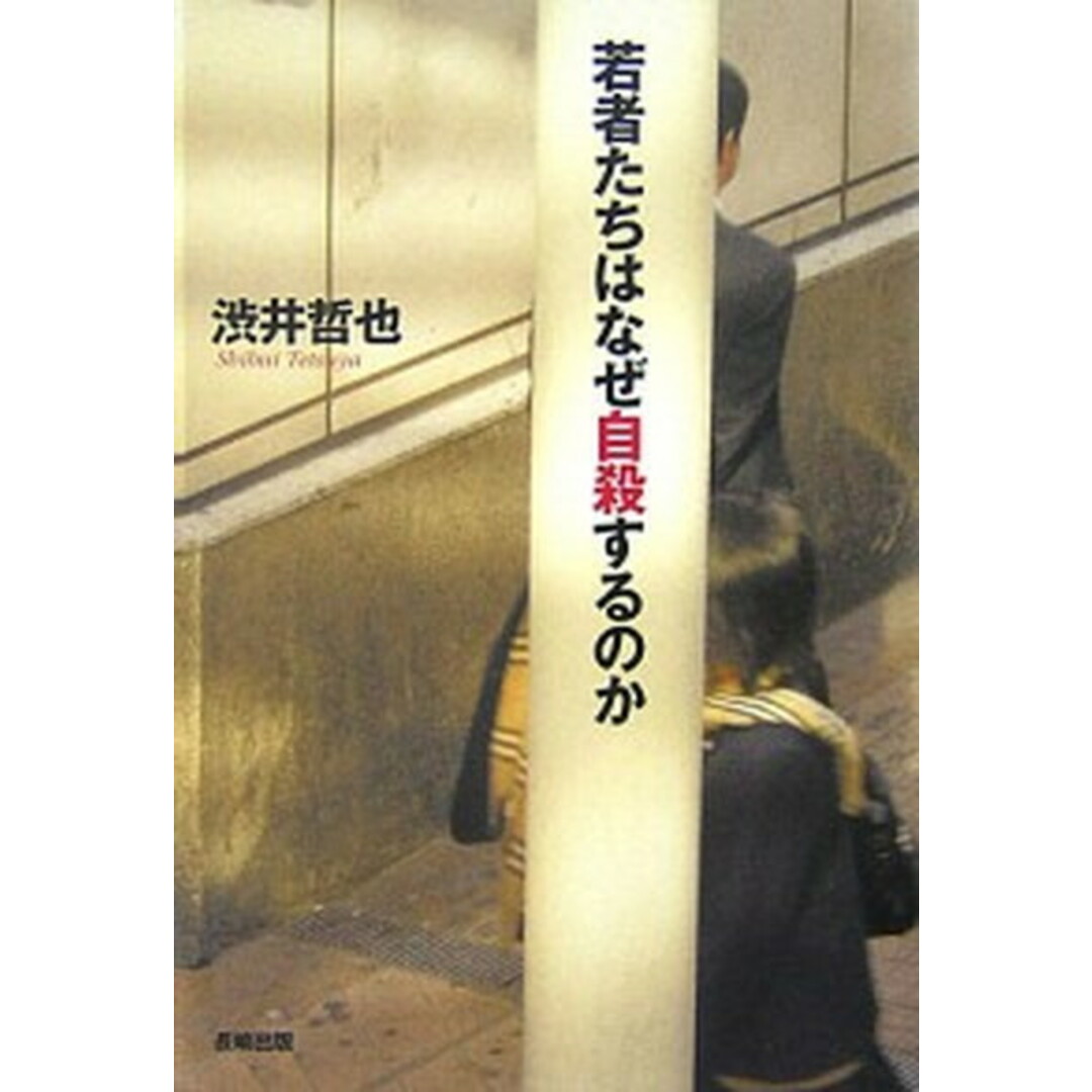 若者たちはなぜ自殺するのか /長崎出版/渋井哲也(単行本) エンタメ/ホビーの本(人文/社会)の商品写真