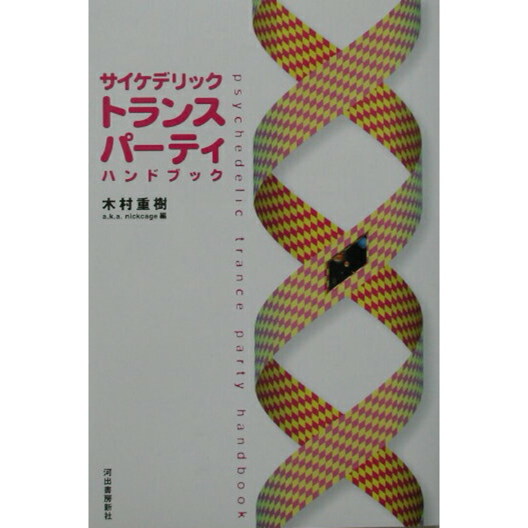 サイケデリックトランスパ-ティハンドブック /河出書房新社/木村重樹(単行本) エンタメ/ホビーの本(アート/エンタメ)の商品写真