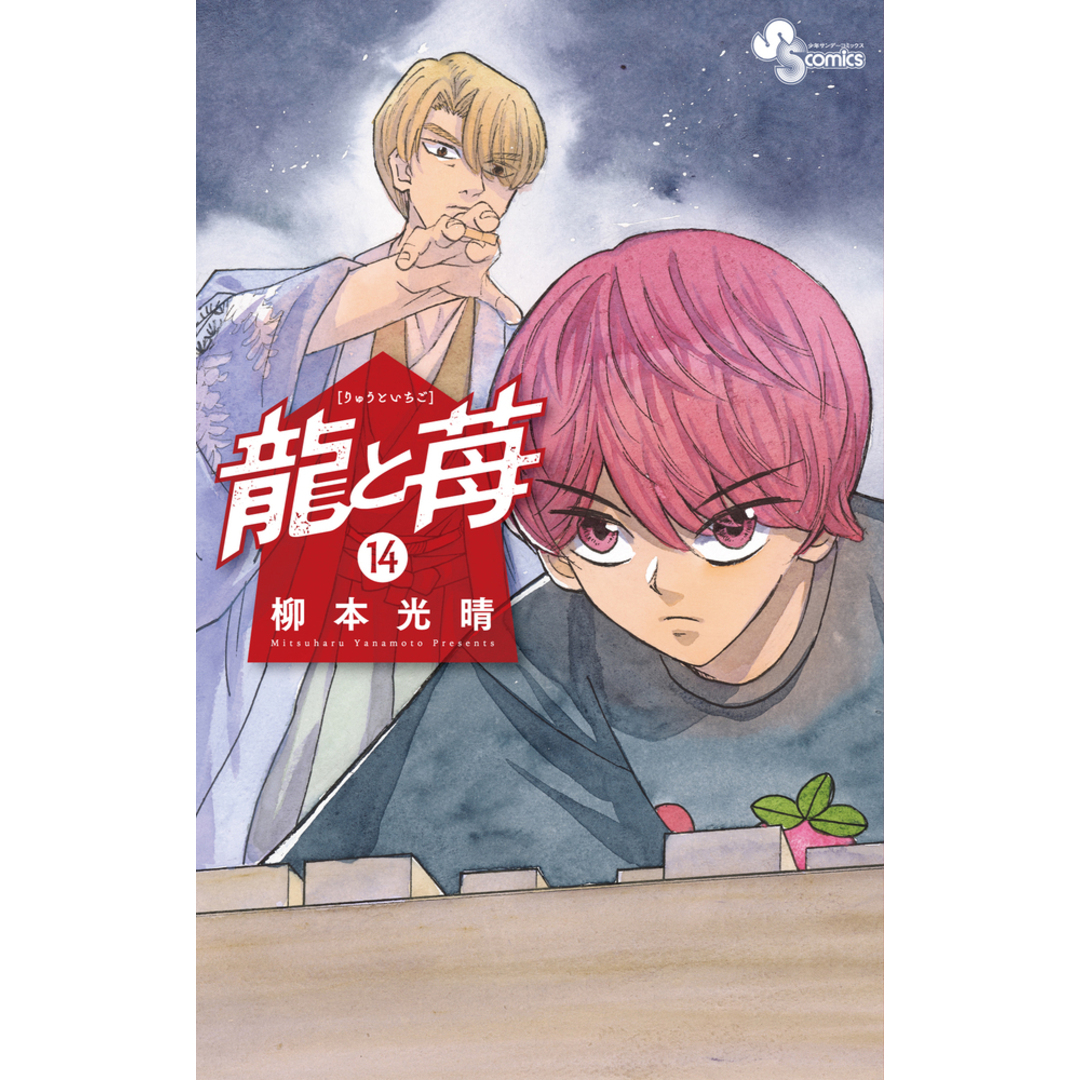 龍と苺 14/小学館/柳本光晴(コミック) エンタメ/ホビーの漫画(少年漫画)の商品写真