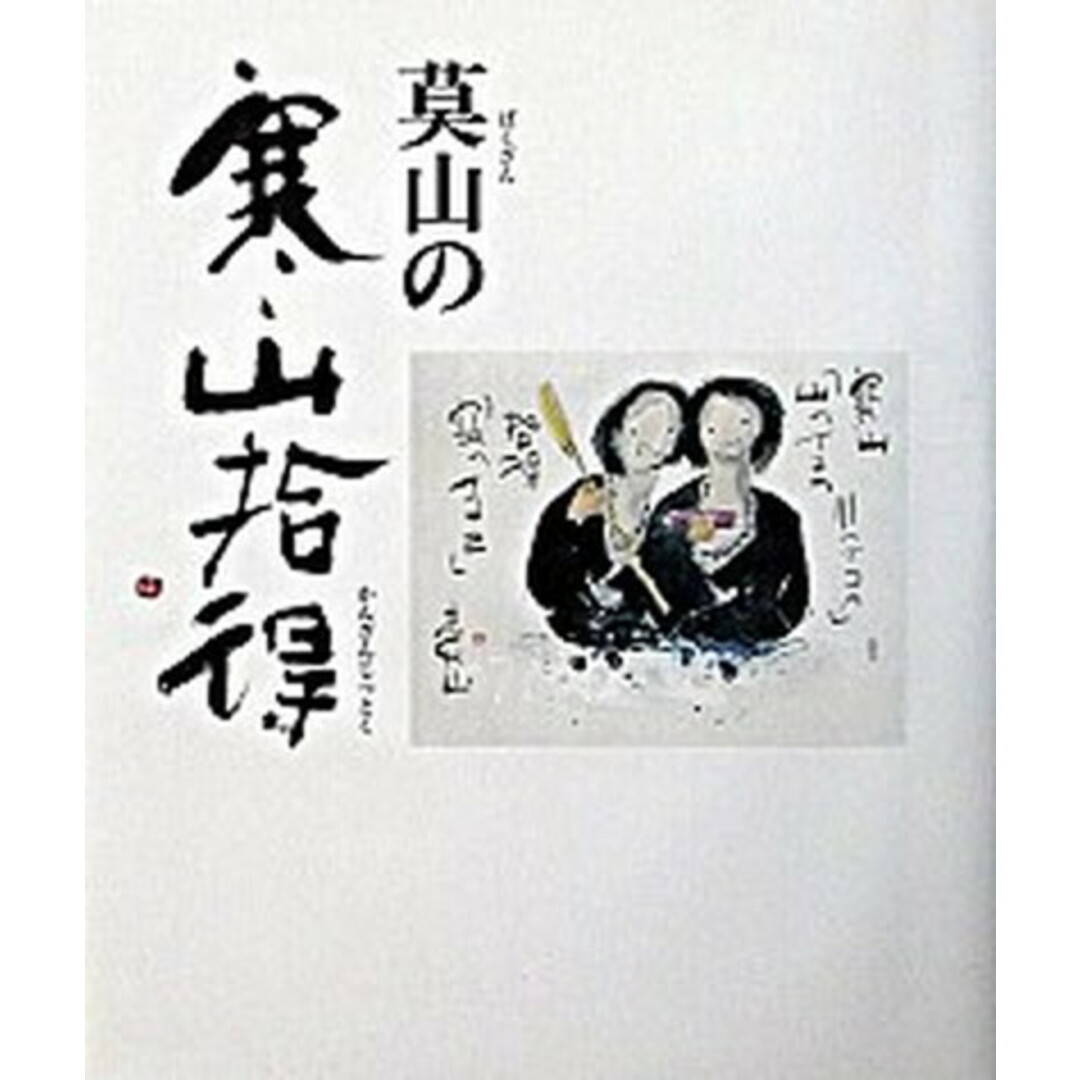 莫山の寒山拾得/講談社/榊莫山(大型本) エンタメ/ホビーの本(趣味/スポーツ/実用)の商品写真