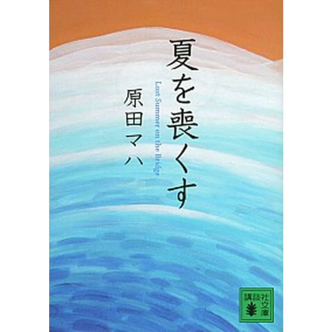 夏を喪くす /講談社/原田マハ(文庫) エンタメ/ホビーのエンタメ その他(その他)の商品写真