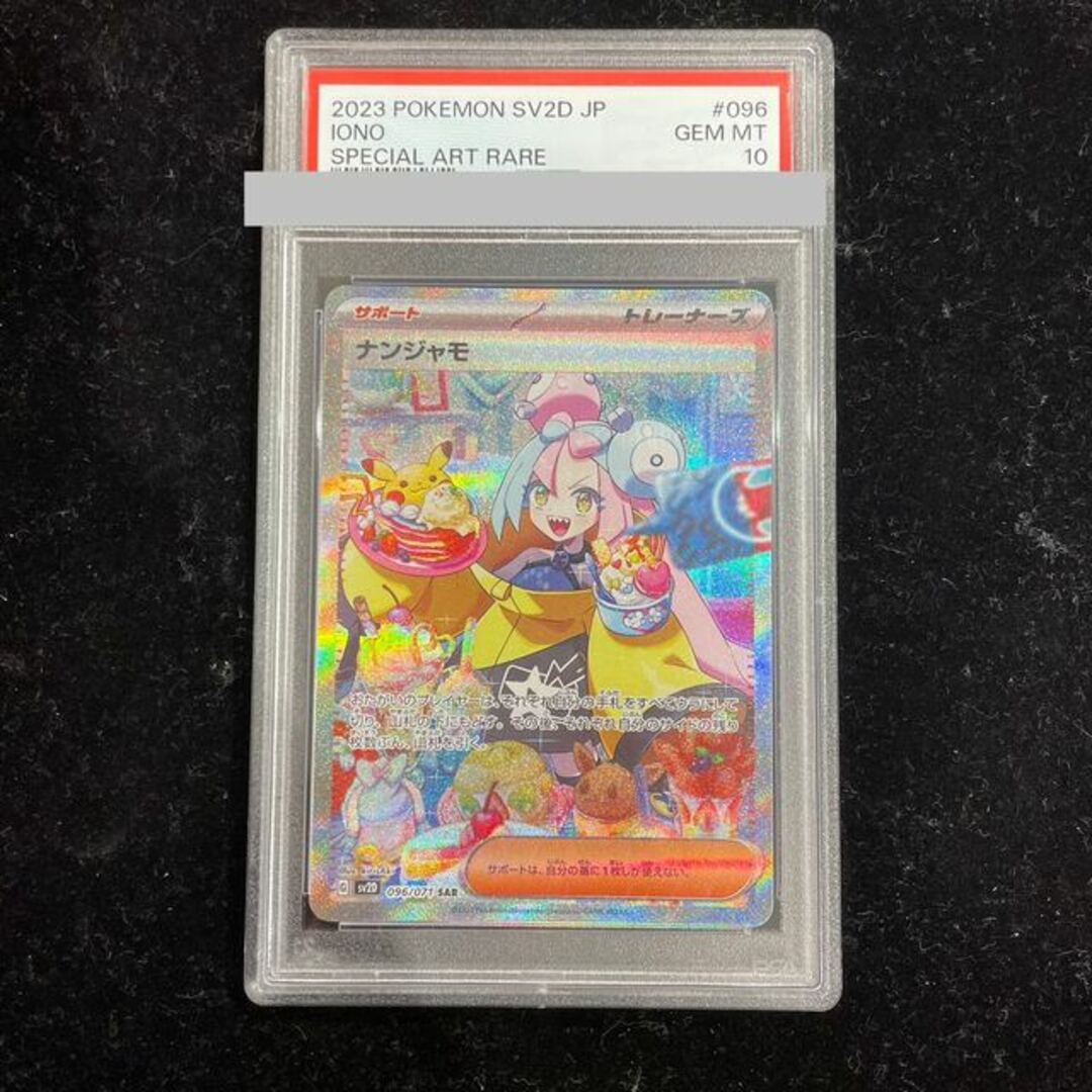 ポケモン(ポケモン)の【PSA10】ナンジャモ SAR 096/071 エンタメ/ホビーのトレーディングカード(シングルカード)の商品写真