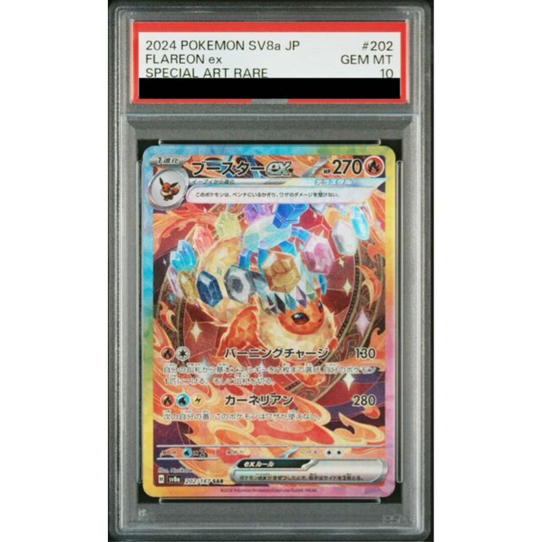 ポケモン(ポケモン)の【PSA10】ブースターex SAR 202/187 エンタメ/ホビーのトレーディングカード(シングルカード)の商品写真