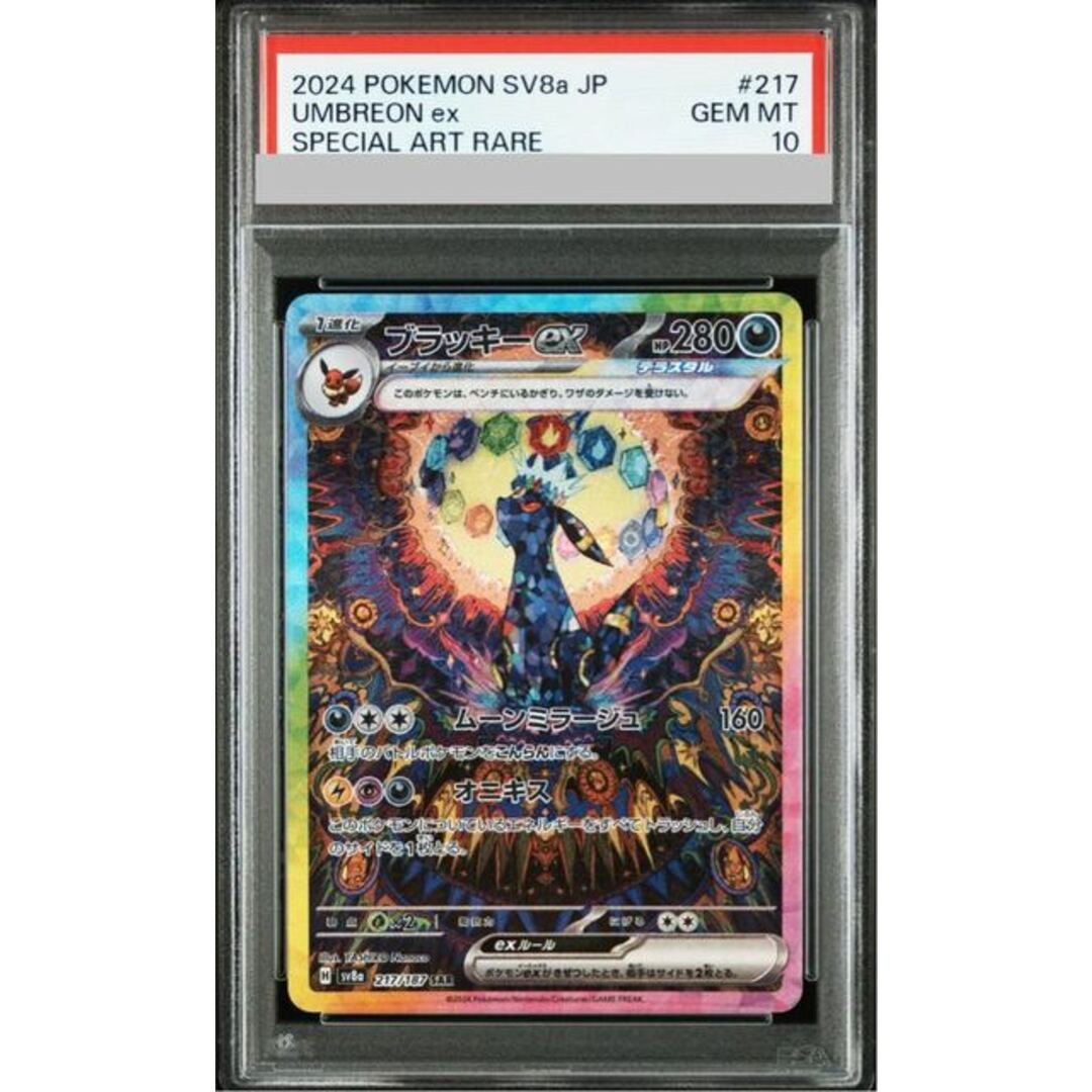 ポケモン(ポケモン)の【PSA10】ブラッキーex SAR 217/187 エンタメ/ホビーのトレーディングカード(シングルカード)の商品写真