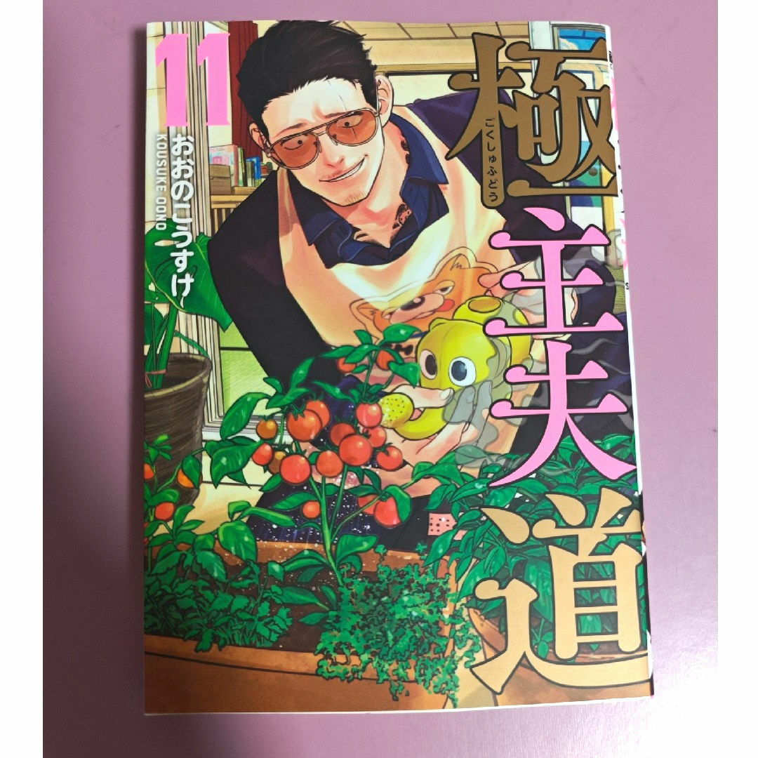 新潮社(シンチョウシャ)の極主夫道11巻 エンタメ/ホビーの漫画(青年漫画)の商品写真