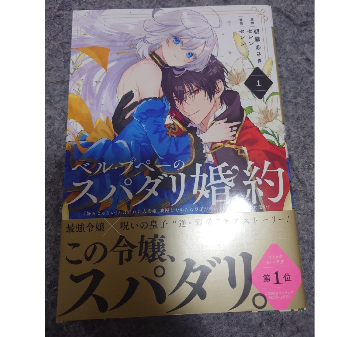 SQUARE ENIX(スクウェアエニックス)のベル・プペーのスパダリ婚約 「好みじゃない」と言われた人形姫、我慢をやめたら皇子 エンタメ/ホビーの漫画(その他)の商品写真