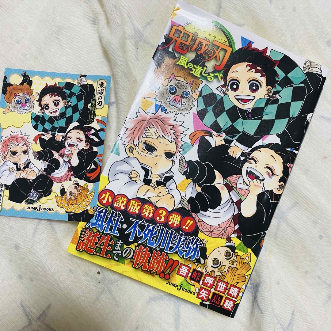 鬼滅の刃 風の道しるべ 小説 栞付き 美品 エンタメ/ホビーの本(文学/小説)の商品写真