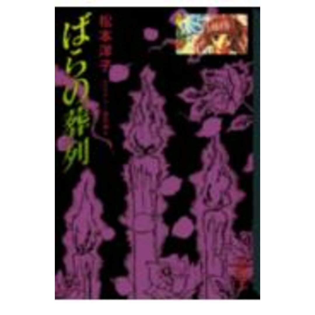 ばらの葬列/講談社/松本洋子(漫画家)(文庫) エンタメ/ホビーの漫画(その他)の商品写真