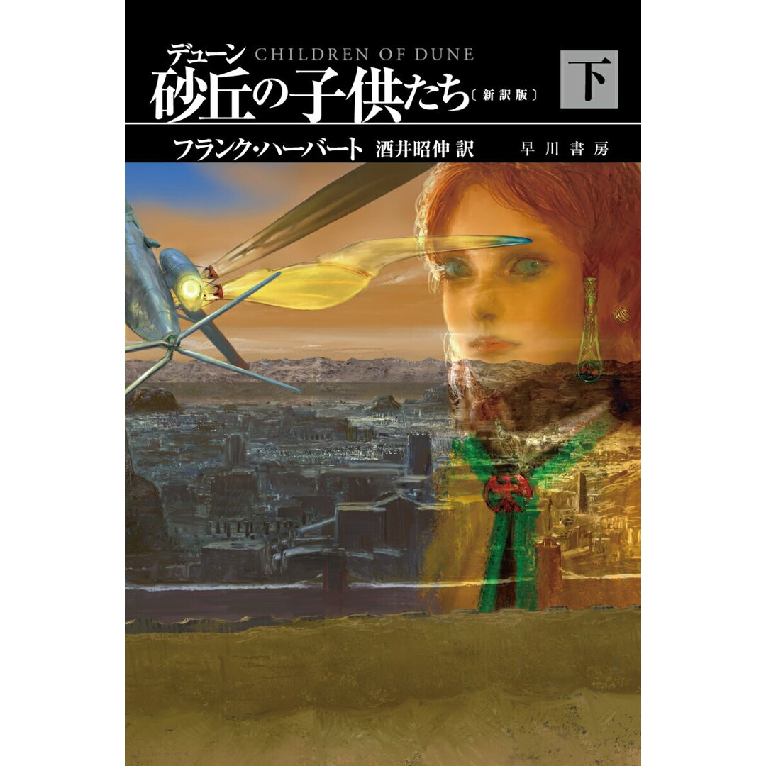 デューン砂丘の子供たち〔新訳版〕 下/早川書房/フランク・ハーバート(文庫) エンタメ/ホビーの本(文学/小説)の商品写真