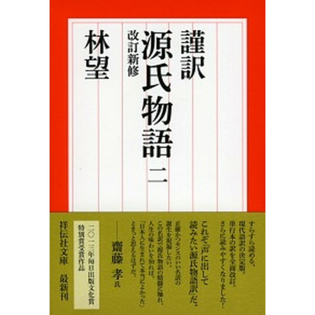 謹訳源氏物語 2 改訂新修/祥伝社/林望(文庫) エンタメ/ホビーのエンタメ その他(その他)の商品写真