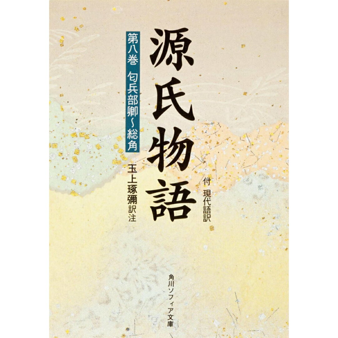 源氏物語 付現代語訳 第8巻/角川書店/紫式部(文庫) エンタメ/ホビーのエンタメ その他(その他)の商品写真