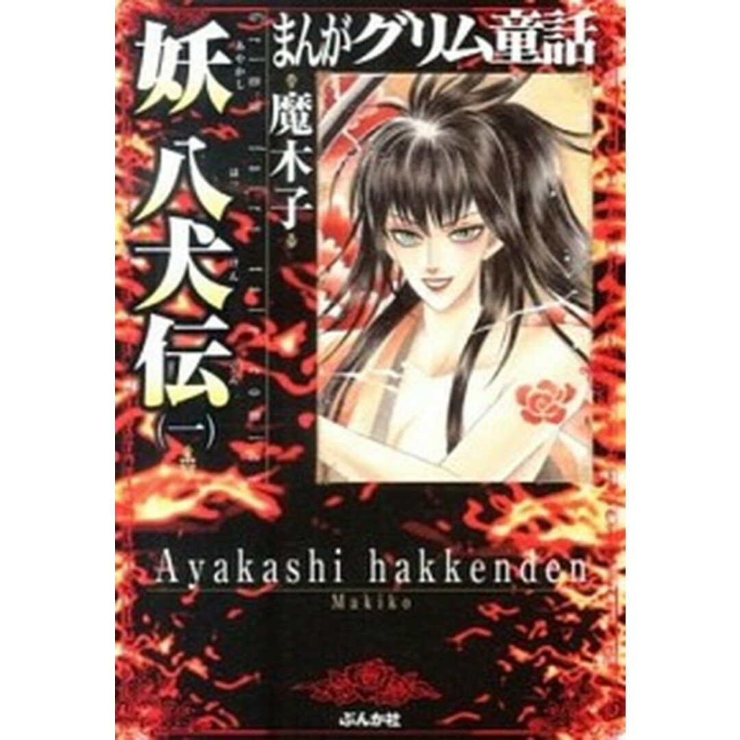 まんがグリム童話妖八犬伝 1 /ぶんか社/魔木子(文庫) エンタメ/ホビーの漫画(その他)の商品写真
