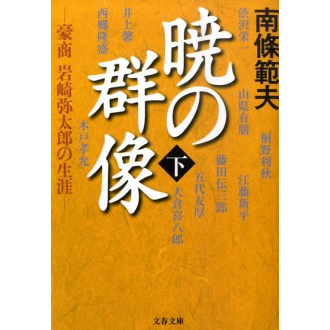 暁の群像 豪商岩崎弥太郎の生涯 下 /文藝春秋/南条範夫(文庫) エンタメ/ホビーの本(人文/社会)の商品写真
