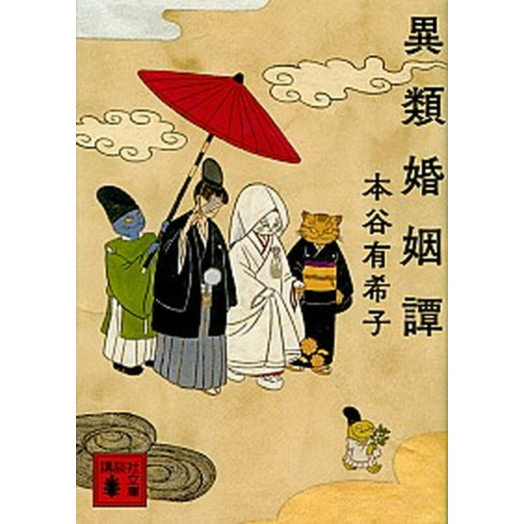 異類婚姻譚 /講談社/本谷有希子(文庫) エンタメ/ホビーのエンタメ その他(その他)の商品写真