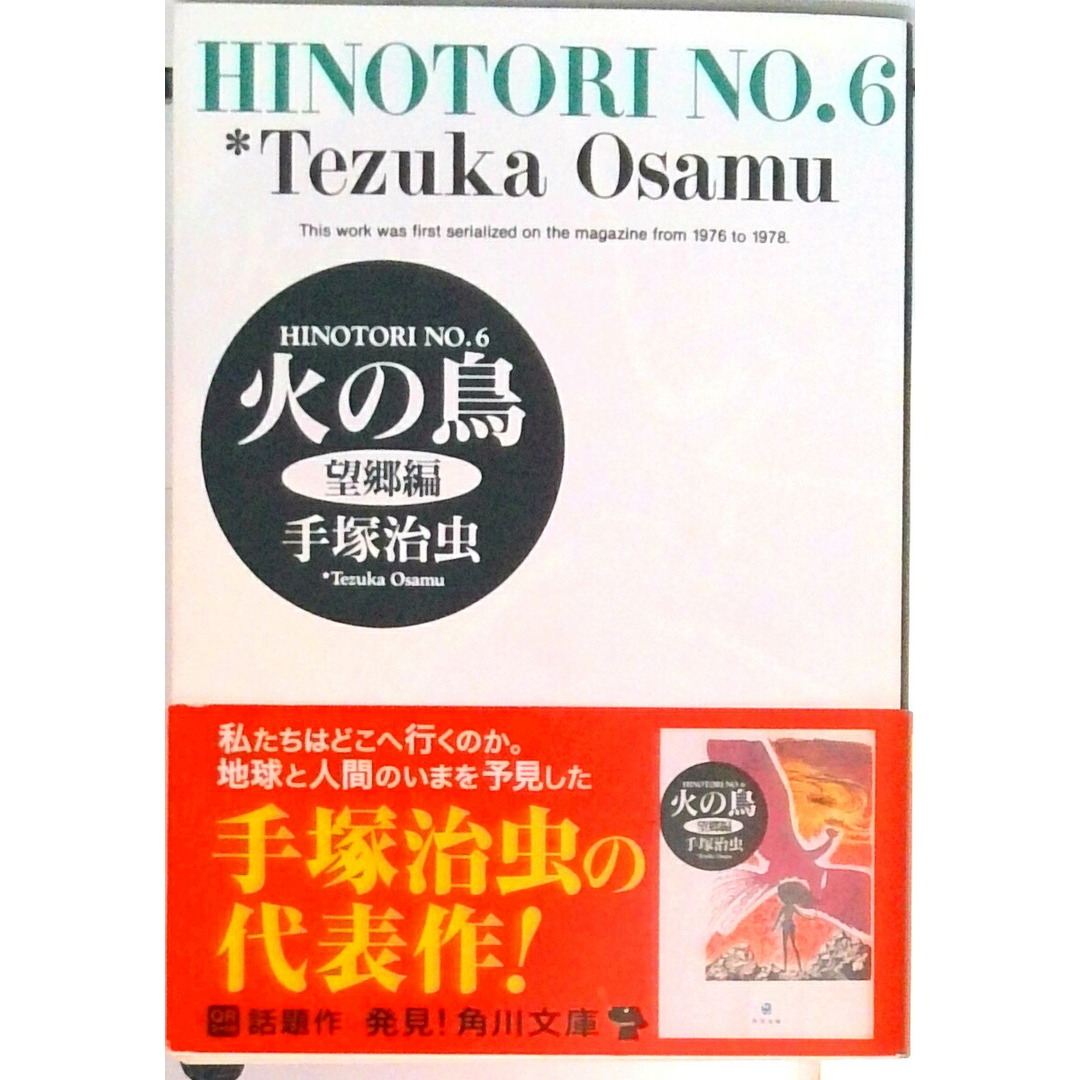 火の鳥 6/角川書店/手塚治虫(文庫) エンタメ/ホビーの漫画(その他)の商品写真