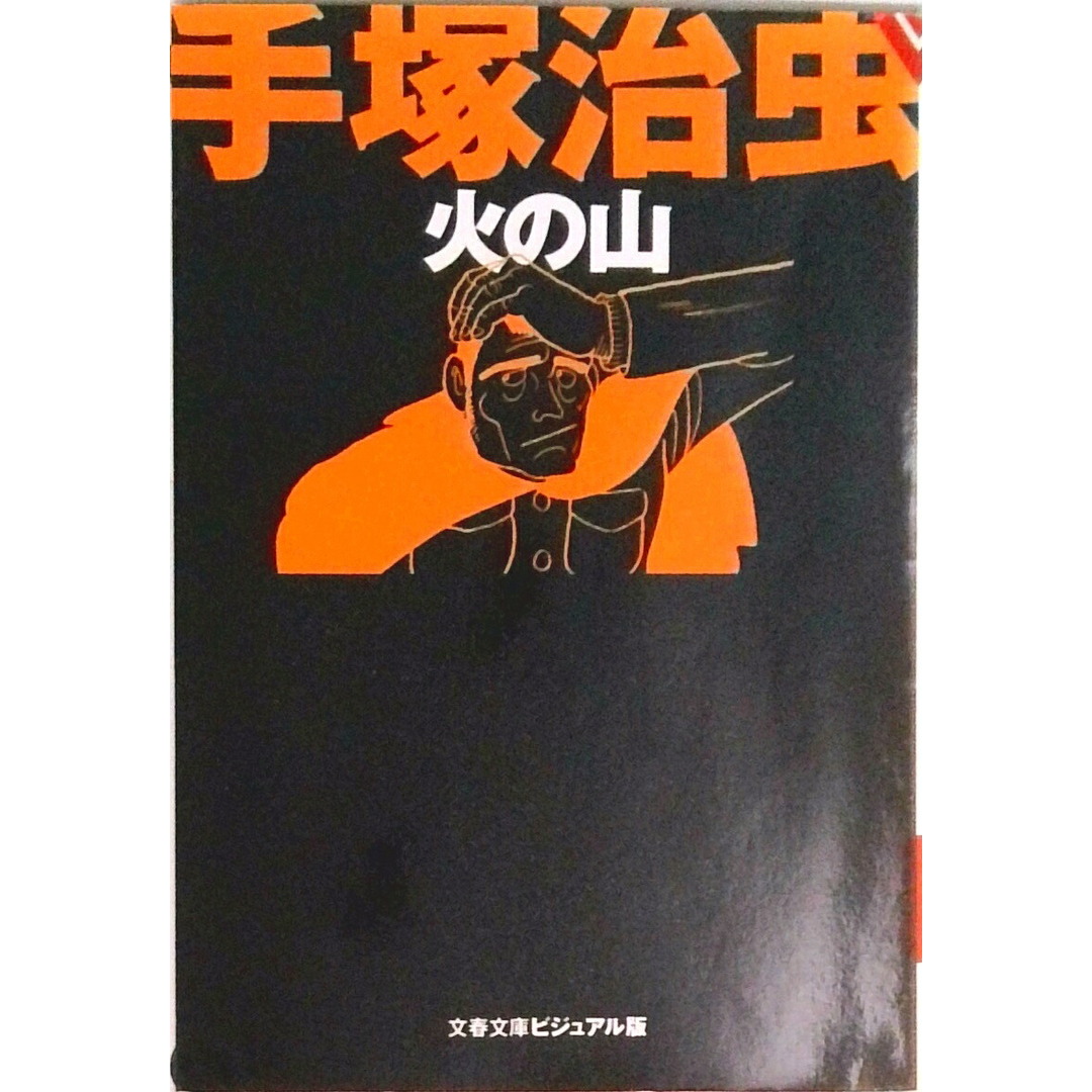 火の山 /文藝春秋/手塚治虫(文庫) エンタメ/ホビーの漫画(その他)の商品写真