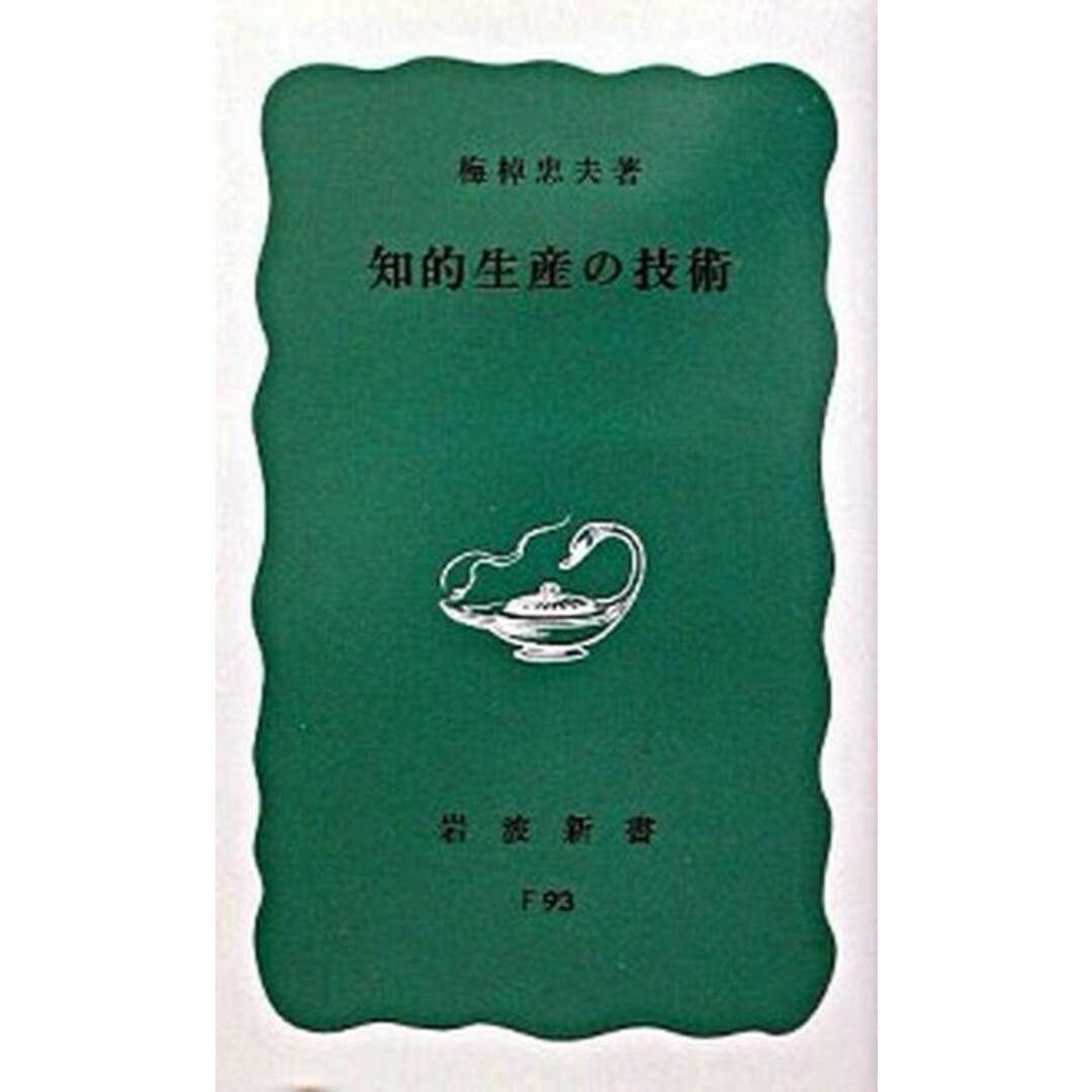 知的生産の技術 /岩波書店/梅棹忠夫(新書) エンタメ/ホビーのエンタメ その他(その他)の商品写真