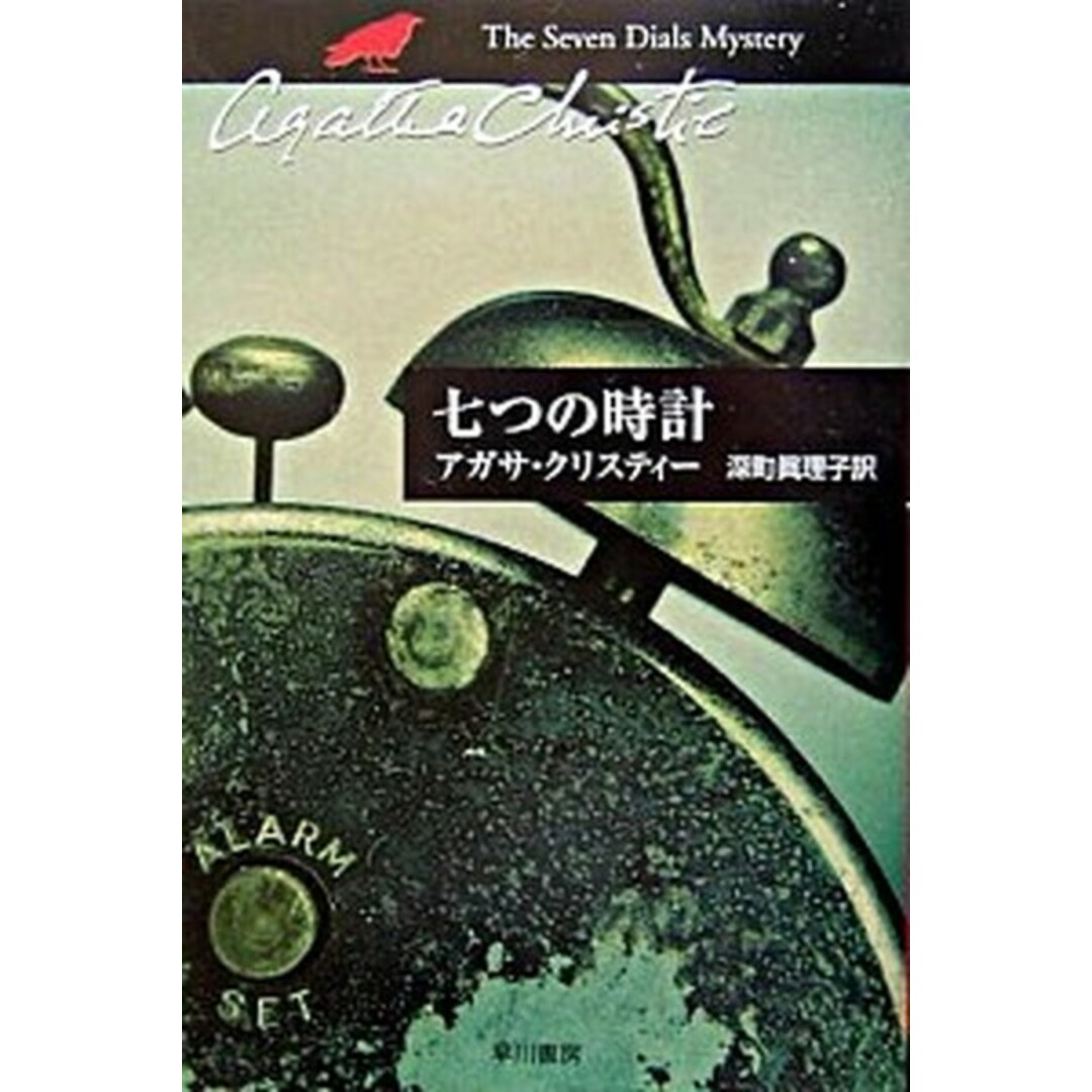 七つの時計 /早川書房/アガサ・クリスティ(文庫) エンタメ/ホビーのエンタメ その他(その他)の商品写真