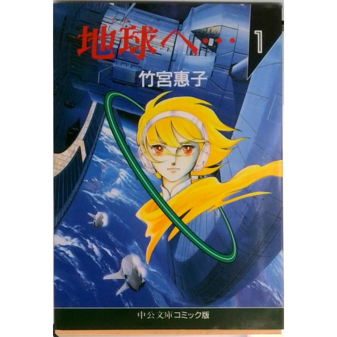 地球(テラ)へ… 1 /中央公論新社/竹宮恵子(文庫) エンタメ/ホビーの漫画(その他)の商品写真