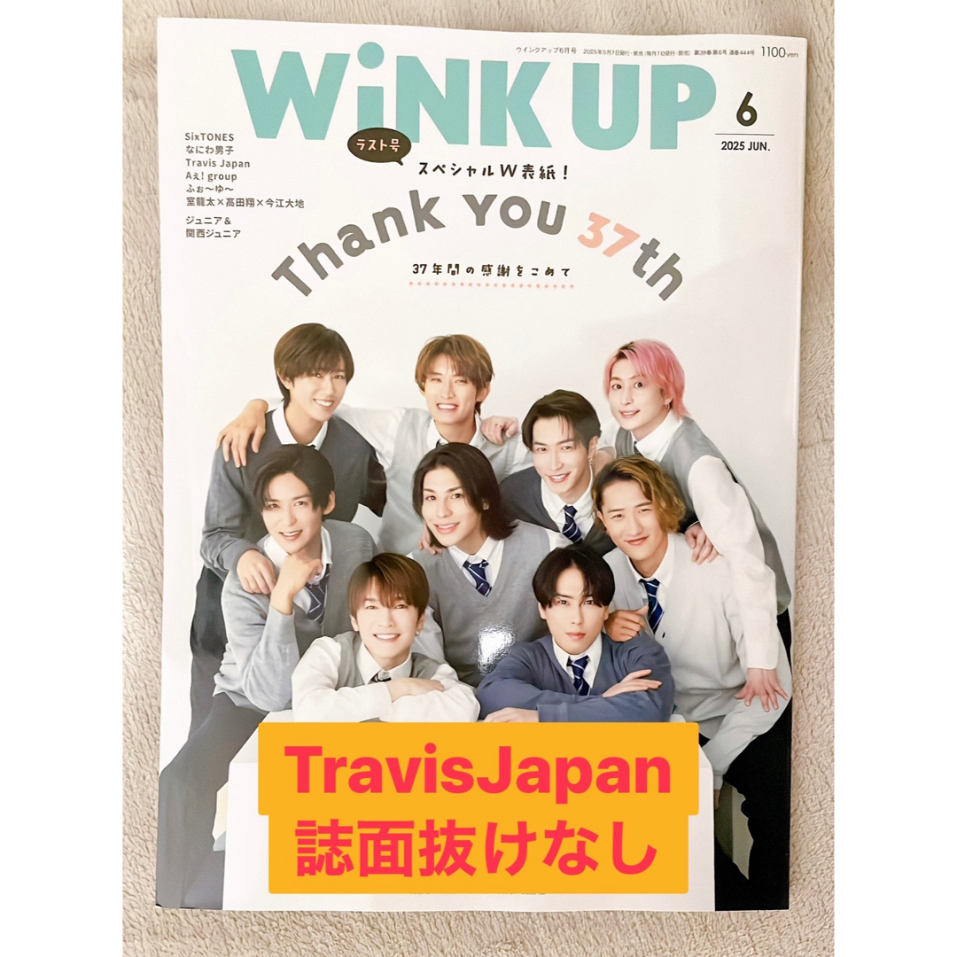 Johnny's(ジャニーズ)の★TravisJapanメインページ抜無★WiNK UP 2025年6月ラスト号 エンタメ/ホビーの雑誌(アート/エンタメ/ホビー)の商品写真