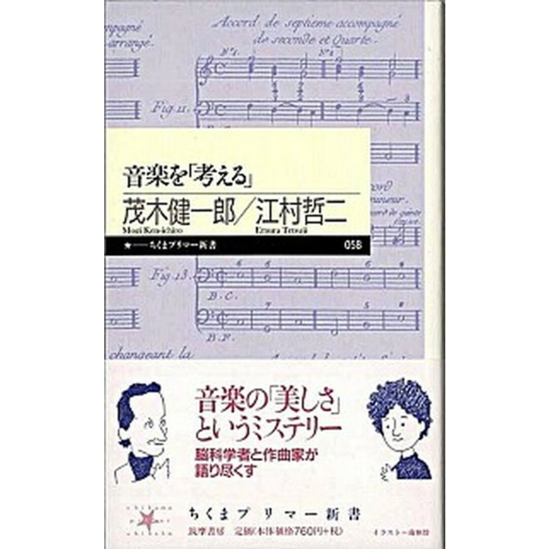 音楽を「考える」 /筑摩書房/茂木健一郎(新書) エンタメ/ホビーの本(アート/エンタメ)の商品写真