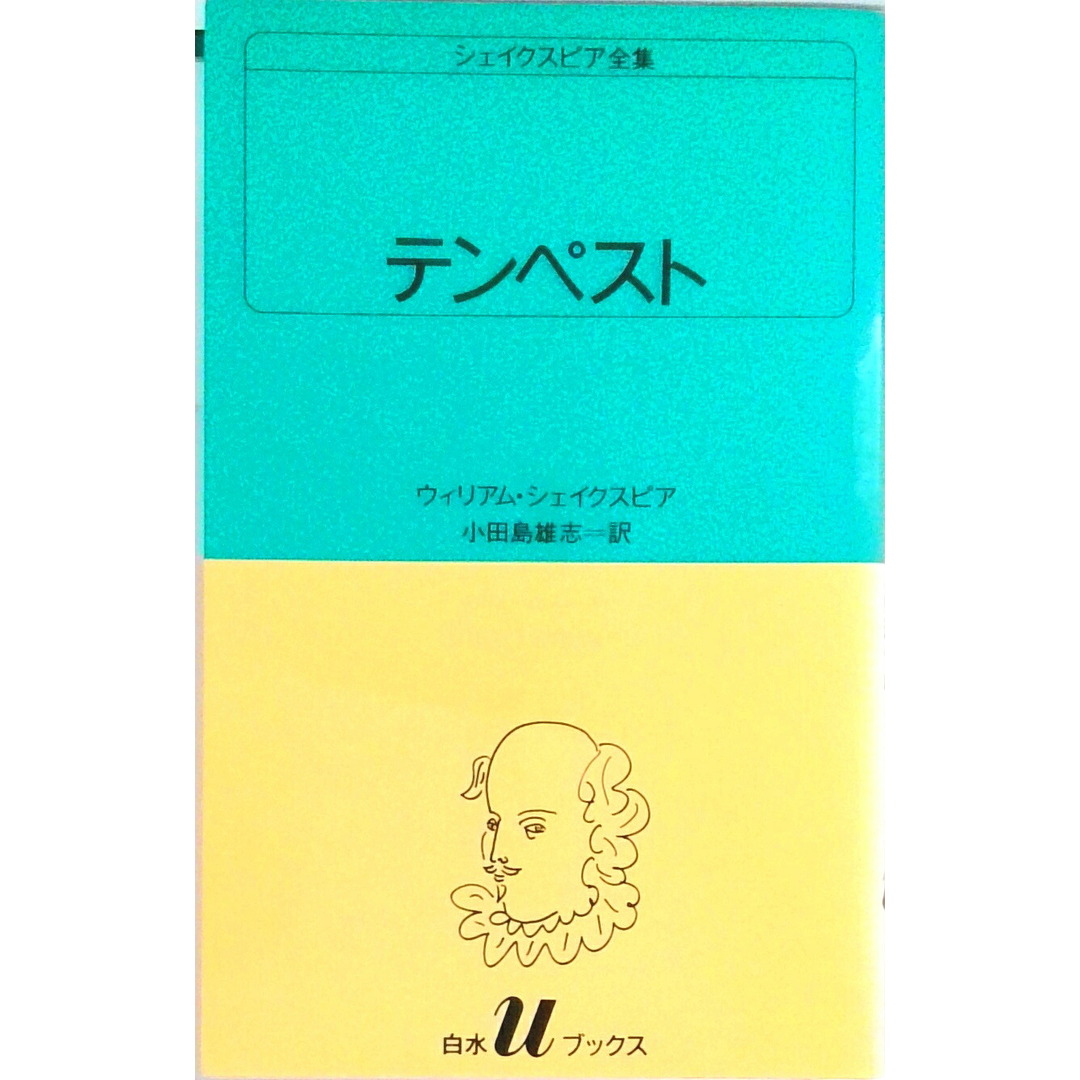 テンペスト /白水社/ウィリアム・シェイクスピア(新書) エンタメ/ホビーのエンタメ その他(その他)の商品写真