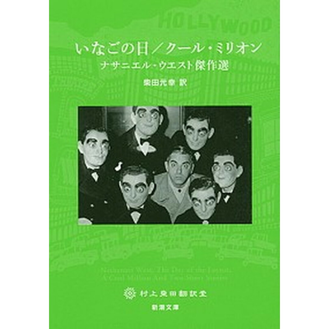 いなごの日/クール・ミリオン ナサニエル・ウエスト傑作選 村上柴田翻訳堂 /新潮社/ナサニエル・ウエスト(文庫) エンタメ/ホビーのエンタメ その他(その他)の商品写真