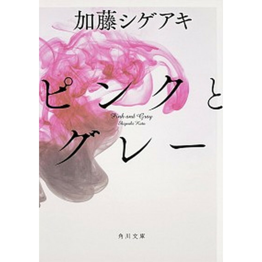 ピンクとグレ- /KADOKAWA/加藤シゲアキ(文庫) エンタメ/ホビーの本(文学/小説)の商品写真