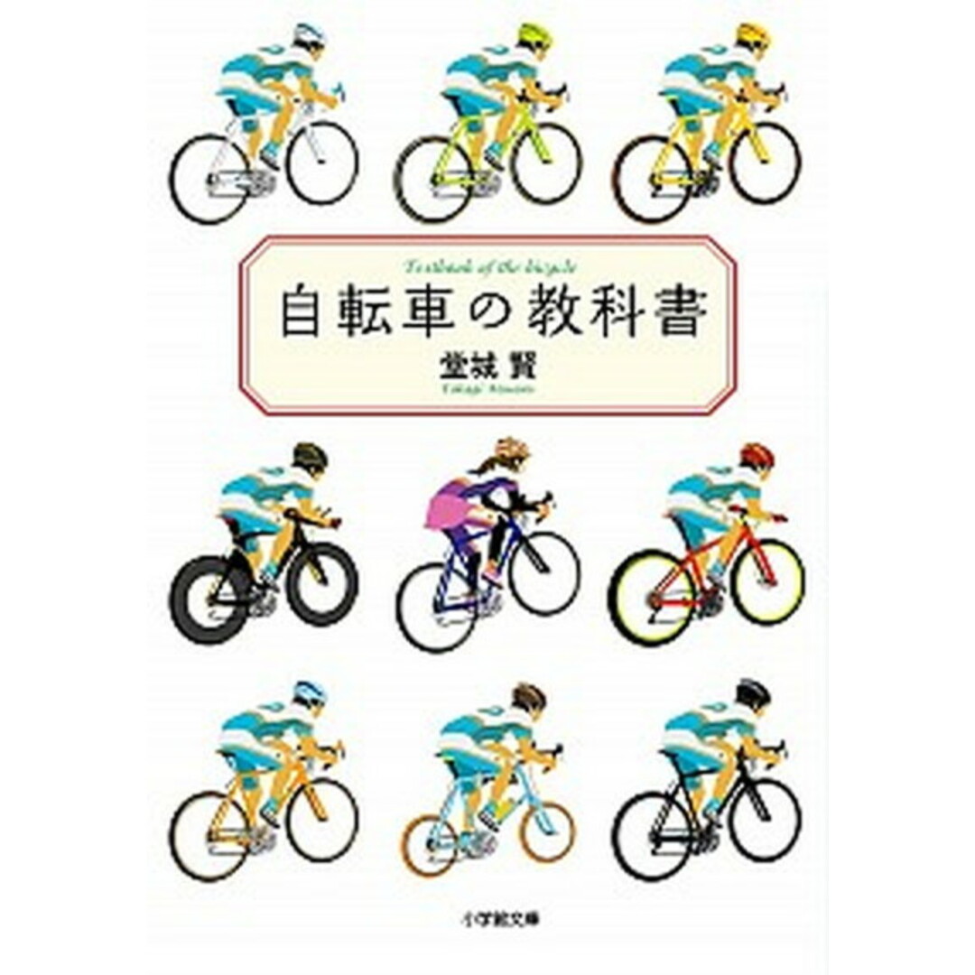 自転車の教科書 /小学館/堂城賢(文庫) エンタメ/ホビーのエンタメ その他(その他)の商品写真