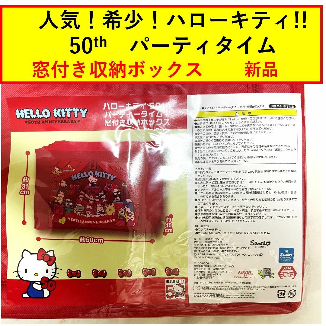 ハローキティ 50thパーティータイム 窓付き 収納ボックス box エンタメ/ホビーのおもちゃ/ぬいぐるみ(キャラクターグッズ)の商品写真