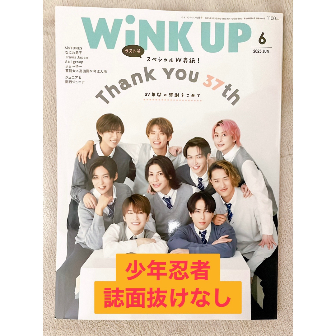 ジャニーズJr.(ジャニーズジュニア)の★少年忍者メインページ抜けなし★WiNK UP 2025年6月ラスト号 エンタメ/ホビーの雑誌(アート/エンタメ/ホビー)の商品写真